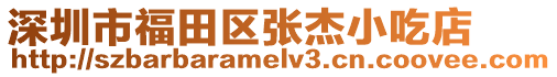 深圳市福田區張杰小吃店