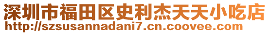 深圳市福田區史利杰天天小吃店