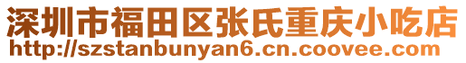 深圳市福田區張氏重慶小吃店