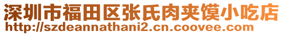 深圳市福田區(qū)張氏肉夾饃小吃店