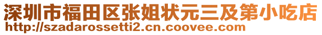 深圳市福田區張姐狀元三及第小吃店