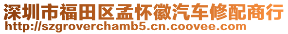 深圳市福田區孟懷徽汽車修配商行