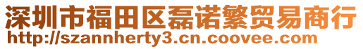深圳市福田區(qū)磊諾繁貿(mào)易商行