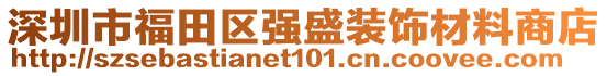 深圳市福田區(qū)強(qiáng)盛裝飾材料商店