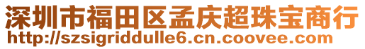 深圳市福田區(qū)孟慶超珠寶商行