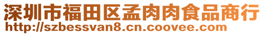 深圳市福田區(qū)孟肉肉食品商行