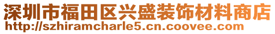 深圳市福田區興盛裝飾材料商店