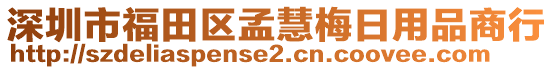 深圳市福田區孟慧梅日用品商行
