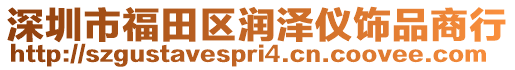深圳市福田區(qū)潤(rùn)澤儀飾品商行