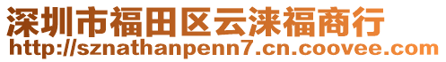 深圳市福田區云淶福商行