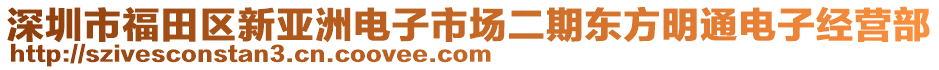 深圳市福田區(qū)新亞洲電子市場二期東方明通電子經營部