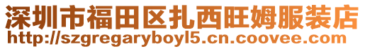深圳市福田區扎西旺姆服裝店