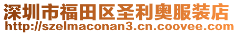 深圳市福田區(qū)圣利奧服裝店