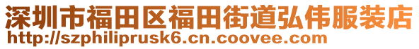 深圳市福田區(qū)福田街道弘偉服裝店