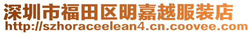 深圳市福田區(qū)明嘉越服裝店