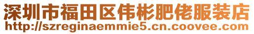 深圳市福田區(qū)偉彬肥佬服裝店