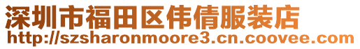 深圳市福田區(qū)偉倩服裝店
