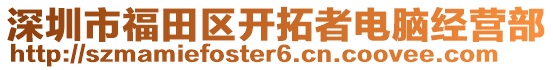 深圳市福田區開拓者電腦經營部