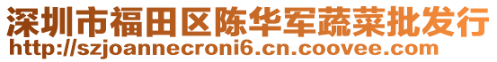 深圳市福田區陳華軍蔬菜批發行