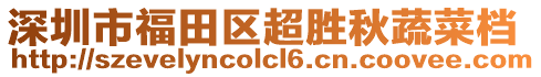 深圳市福田區超勝秋蔬菜檔