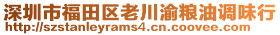 深圳市福田區老川渝糧油調味行