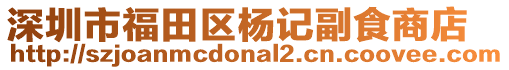 深圳市福田區楊記副食商店