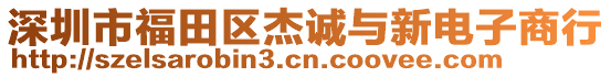 深圳市福田區(qū)杰誠與新電子商行