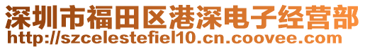 深圳市福田區(qū)港深電子經(jīng)營(yíng)部