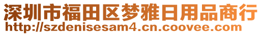 深圳市福田區夢雅日用品商行