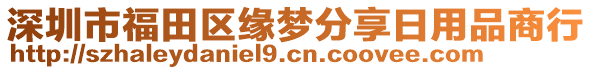 深圳市福田區(qū)緣夢(mèng)分享日用品商行