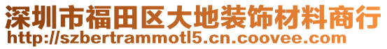 深圳市福田區大地裝飾材料商行