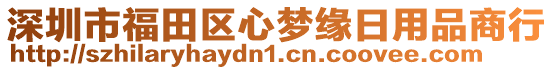 深圳市福田區(qū)心夢緣日用品商行