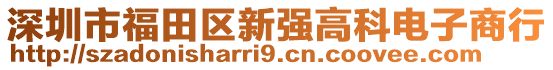 深圳市福田區(qū)新強(qiáng)高科電子商行