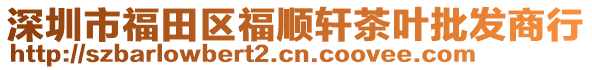 深圳市福田區(qū)福順軒茶葉批發(fā)商行