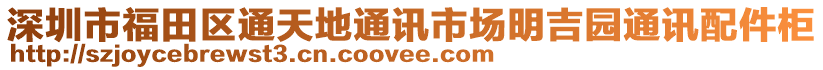 深圳市福田區(qū)通天地通訊市場明吉園通訊配件柜