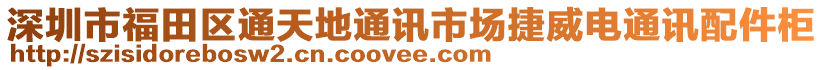 深圳市福田區(qū)通天地通訊市場捷威電通訊配件柜