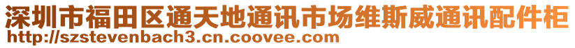 深圳市福田區通天地通訊市場維斯威通訊配件柜
