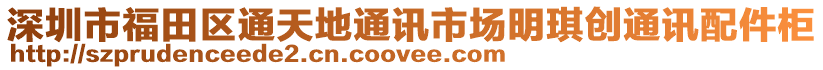 深圳市福田區通天地通訊市場明琪創通訊配件柜