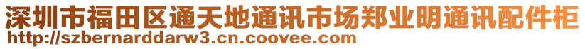 深圳市福田區(qū)通天地通訊市場鄭業(yè)明通訊配件柜