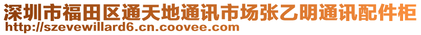 深圳市福田區通天地通訊市場張乙明通訊配件柜