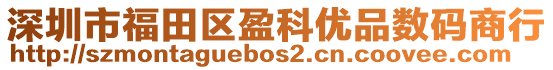 深圳市福田區(qū)盈科優(yōu)品數(shù)碼商行