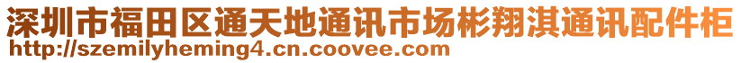 深圳市福田區通天地通訊市場彬翔淇通訊配件柜