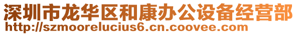深圳市龍華區和康辦公設備經營部