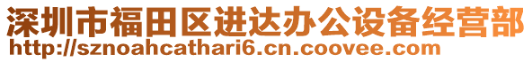 深圳市福田區(qū)進(jìn)達(dá)辦公設(shè)備經(jīng)營(yíng)部