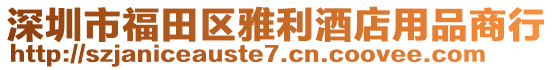 深圳市福田區(qū)雅利酒店用品商行