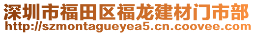 深圳市福田區(qū)福龍建材門市部