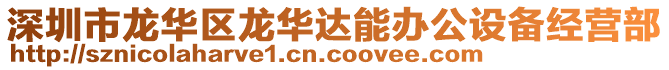 深圳市龍華區龍華達能辦公設備經營部