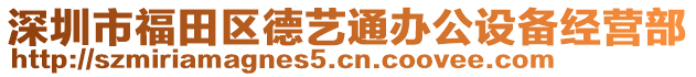 深圳市福田區(qū)德藝通辦公設(shè)備經(jīng)營部