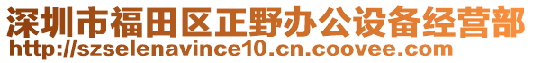 深圳市福田區(qū)正野辦公設(shè)備經(jīng)營部