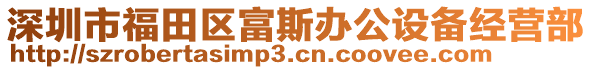 深圳市福田區(qū)富斯辦公設(shè)備經(jīng)營(yíng)部